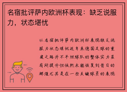 名宿批评萨内欧洲杯表现：缺乏说服力，状态堪忧
