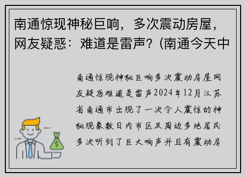 南通惊现神秘巨响，多次震动房屋，网友疑惑：难道是雷声？(南通今天中午一声巨响)