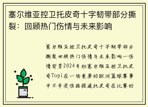 塞尔维亚控卫托皮奇十字韧带部分撕裂：回顾热门伤情与未来影响