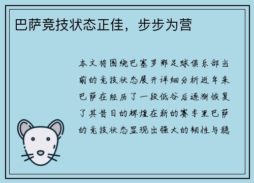 巴萨竞技状态正佳，步步为营