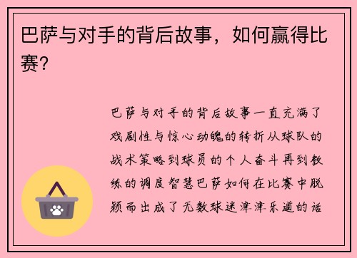 巴萨与对手的背后故事，如何赢得比赛？