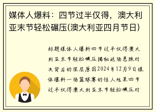 媒体人爆料：四节过半仅得，澳大利亚末节轻松碾压(澳大利亚四月节日)