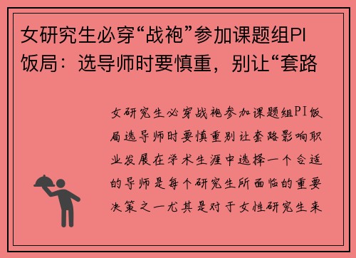 女研究生必穿“战袍”参加课题组PI饭局：选导师时要慎重，别让“套路”影响职业发展