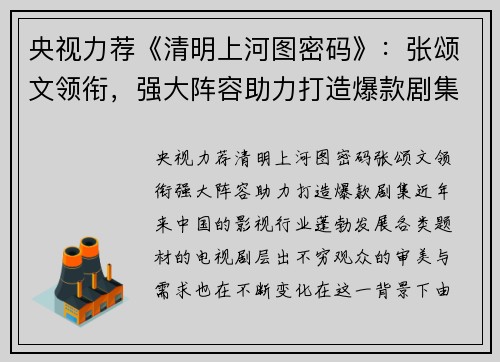 央视力荐《清明上河图密码》：张颂文领衔，强大阵容助力打造爆款剧集