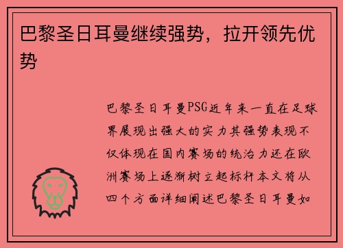 巴黎圣日耳曼继续强势，拉开领先优势