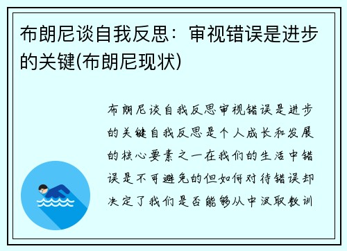 布朗尼谈自我反思：审视错误是进步的关键(布朗尼现状)