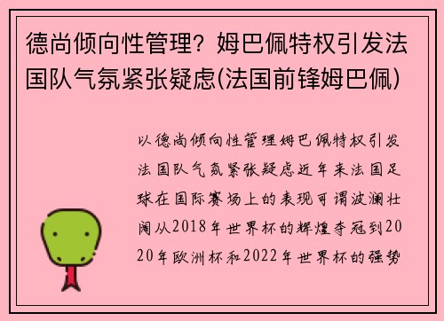 德尚倾向性管理？姆巴佩特权引发法国队气氛紧张疑虑(法国前锋姆巴佩)