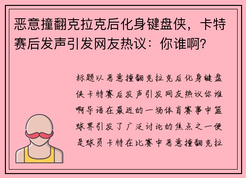 恶意撞翻克拉克后化身键盘侠，卡特赛后发声引发网友热议：你谁啊？