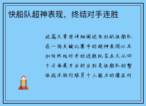 快船队超神表现，终结对手连胜