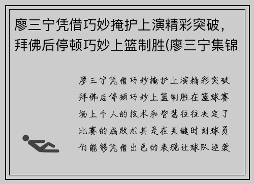 廖三宁凭借巧妙掩护上演精彩突破，拜佛后停顿巧妙上篮制胜(廖三宁集锦)