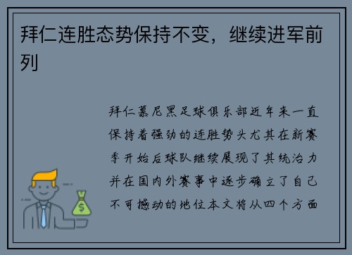 拜仁连胜态势保持不变，继续进军前列