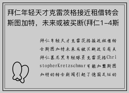 拜仁年轻天才克雷茨格接近租借转会斯图加特，未来或被买断(拜仁1-4斯图加特)