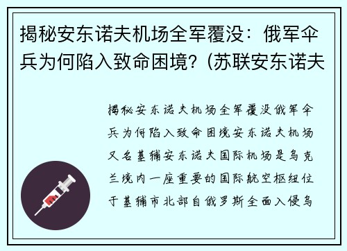 揭秘安东诺夫机场全军覆没：俄军伞兵为何陷入致命困境？(苏联安东诺夫大将)
