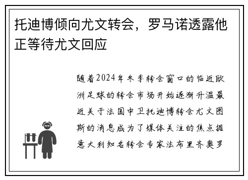 托迪博倾向尤文转会，罗马诺透露他正等待尤文回应