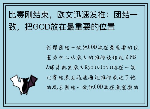比赛刚结束，欧文迅速发推：团结一致，把GOD放在最重要的位置
