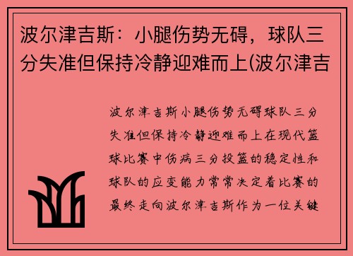 波尔津吉斯：小腿伤势无碍，球队三分失准但保持冷静迎难而上(波尔津吉斯伤病史)