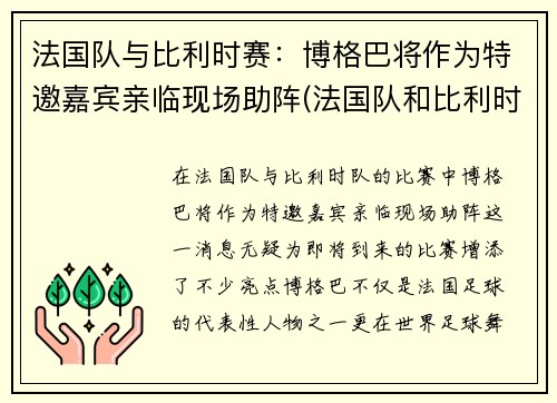 法国队与比利时赛：博格巴将作为特邀嘉宾亲临现场助阵(法国队和比利时)