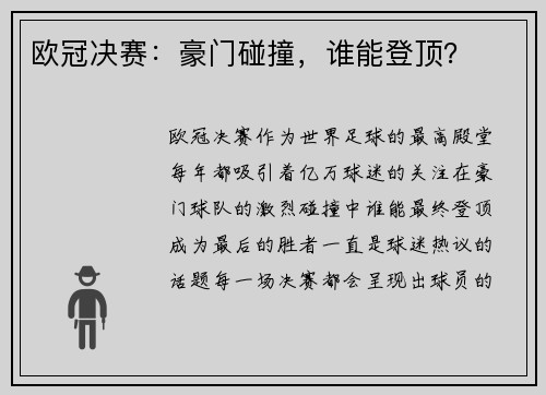 欧冠决赛：豪门碰撞，谁能登顶？
