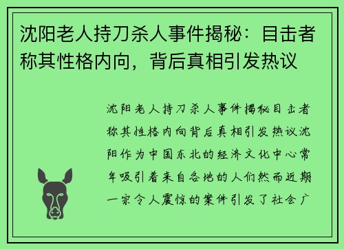 沈阳老人持刀杀人事件揭秘：目击者称其性格内向，背后真相引发热议