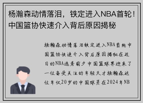 杨瀚森动情落泪，铁定进入NBA首轮！中国篮协快速介入背后原因揭秘
