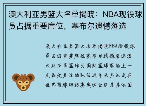 澳大利亚男篮大名单揭晓：NBA现役球员占据重要席位，塞布尔遗憾落选