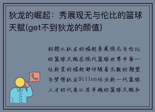 狄龙的崛起：秀展现无与伦比的篮球天赋(get不到狄龙的颜值)