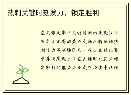 热刺关键时刻发力，锁定胜利