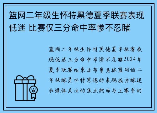 篮网二年级生怀特黑德夏季联赛表现低迷 比赛仅三分命中率惨不忍睹