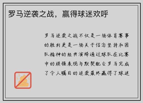 罗马逆袭之战，赢得球迷欢呼