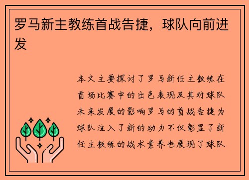 罗马新主教练首战告捷，球队向前进发