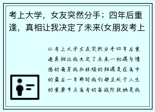 考上大学，女友突然分手；四年后重逢，真相让我决定了未来(女朋友考上大学会不会抛弃我)