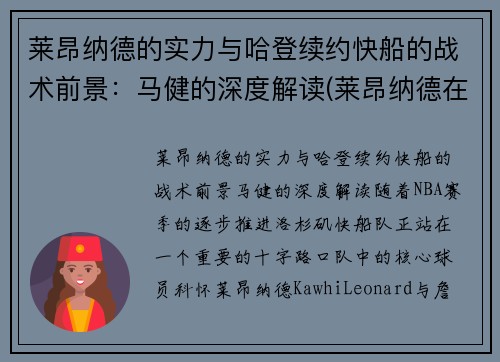 莱昂纳德的实力与哈登续约快船的战术前景：马健的深度解读(莱昂纳德在快船的合同)