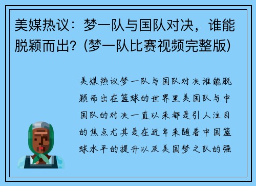 美媒热议：梦一队与国队对决，谁能脱颖而出？(梦一队比赛视频完整版)