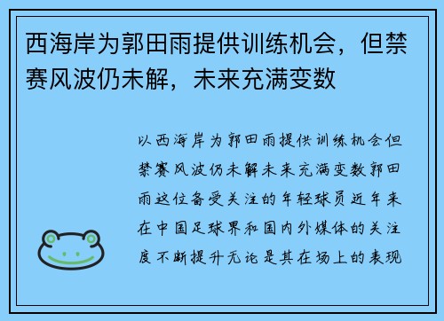 西海岸为郭田雨提供训练机会，但禁赛风波仍未解，未来充满变数