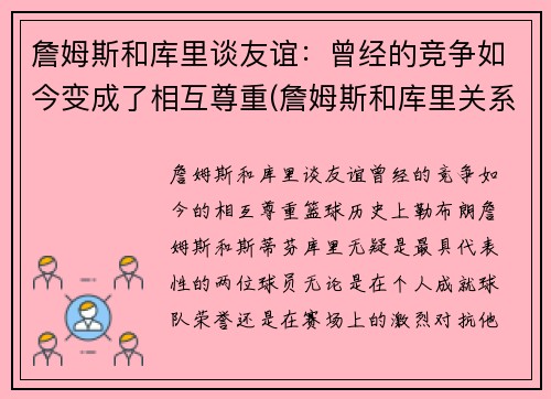 詹姆斯和库里谈友谊：曾经的竞争如今变成了相互尊重(詹姆斯和库里关系好不好)