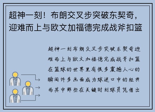 超神一刻！布朗交叉步突破东契奇，迎难而上与欧文加福德完成战斧扣篮！