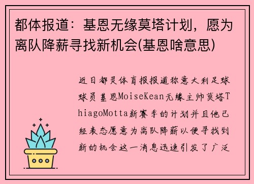 都体报道：基恩无缘莫塔计划，愿为离队降薪寻找新机会(基恩啥意思)