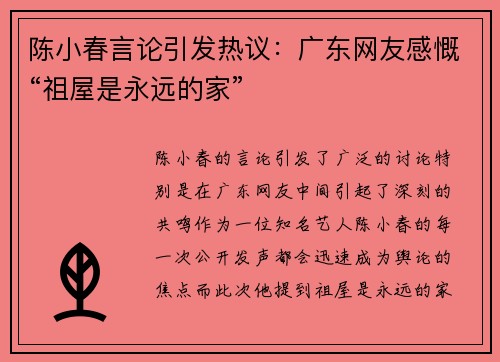 陈小春言论引发热议：广东网友感慨“祖屋是永远的家”