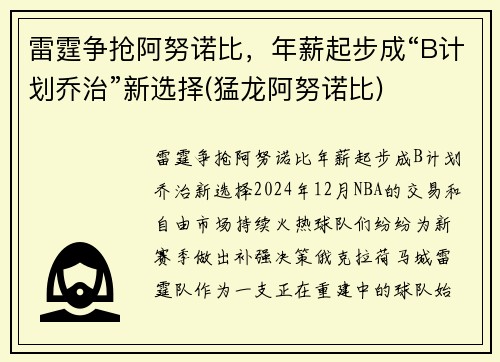 雷霆争抢阿努诺比，年薪起步成“B计划乔治”新选择(猛龙阿努诺比)