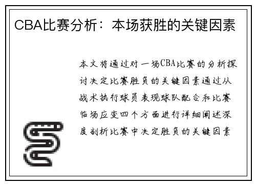 CBA比赛分析：本场获胜的关键因素
