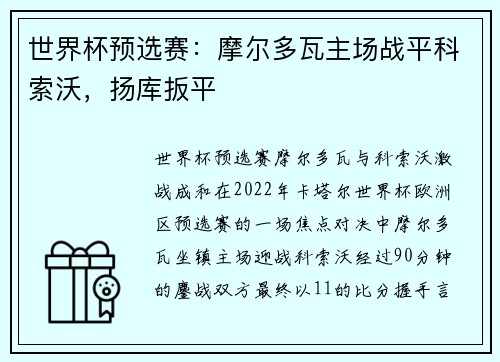 世界杯预选赛：摩尔多瓦主场战平科索沃，扬库扳平