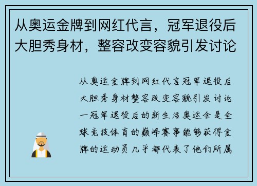 从奥运金牌到网红代言，冠军退役后大胆秀身材，整容改变容貌引发讨论