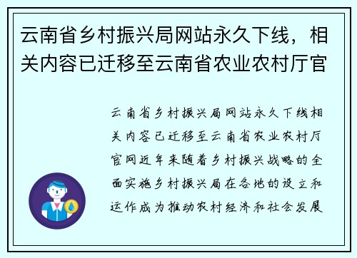 云南省乡村振兴局网站永久下线，相关内容已迁移至云南省农业农村厅官网