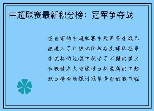 中超联赛最新积分榜：冠军争夺战