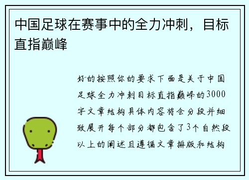 中国足球在赛事中的全力冲刺，目标直指巅峰
