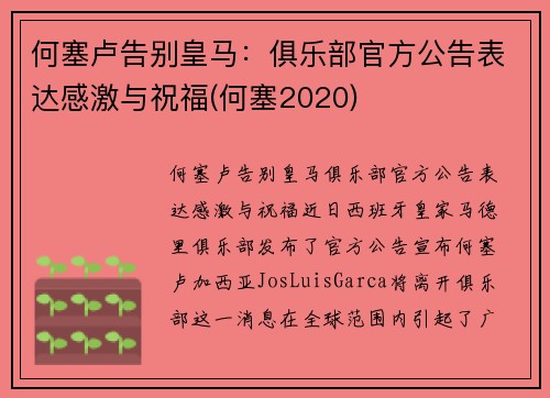 何塞卢告别皇马：俱乐部官方公告表达感激与祝福(何塞2020)