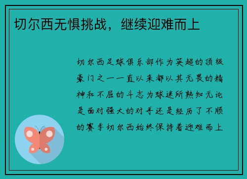 切尔西无惧挑战，继续迎难而上