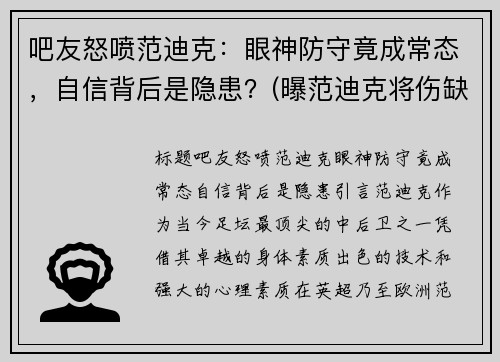 吧友怒喷范迪克：眼神防守竟成常态，自信背后是隐患？(曝范迪克将伤缺7-8个月)