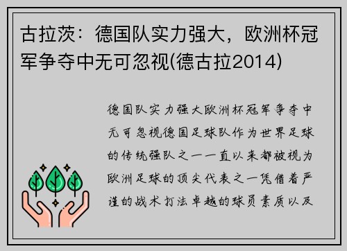 古拉茨：德国队实力强大，欧洲杯冠军争夺中无可忽视(德古拉2014)