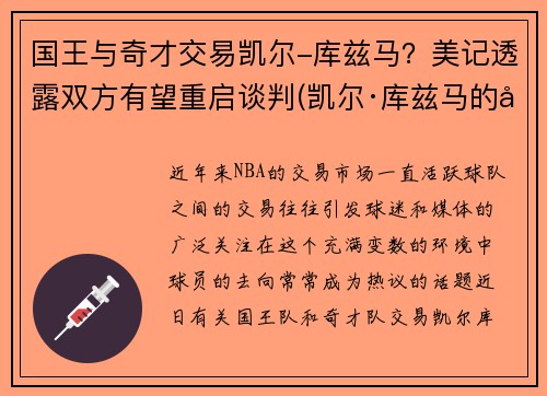 国王与奇才交易凯尔-库兹马？美记透露双方有望重启谈判(凯尔·库兹马的合同)